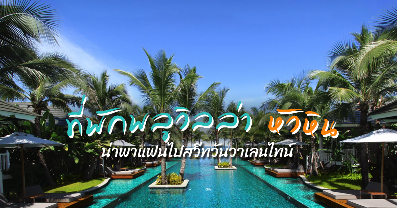 Top 5+ ที่พักพลูวิลล่าหัวหิน 2567 สำหรับคู่รัก พาแฟนไปพักผ่อนใกล้กรุงเทพ