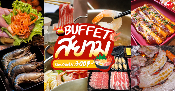 Wisdom International Buffet, Tenten ชาบู 4 สี หมีออนเซน, Hongdae Buffet, Bake A Wish Japanese Homemade Cake, ฮ่องกงนู้ดเดิ้ล, สาขาสยามสแควร์ ซอย 10, ต้ม ตุ๋น ชาบู, AKA Japanese Restaurant, Evaime Shabu Shabu , สาขาสยามพารากอน, Cheese Owl, Top 9+ ร้านบุฟเฟ่ต์ย่านสยามราคาไม่เเพง อิ่มคุมงบ 300 บาท++