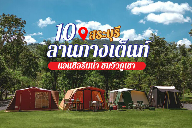 Top 10+ ลานกางเต็นท์สระบุรี 2567 มวกเหล็ก แก่งคอย ชะอม ริมน้ำ วิวภูเขา เอกชน