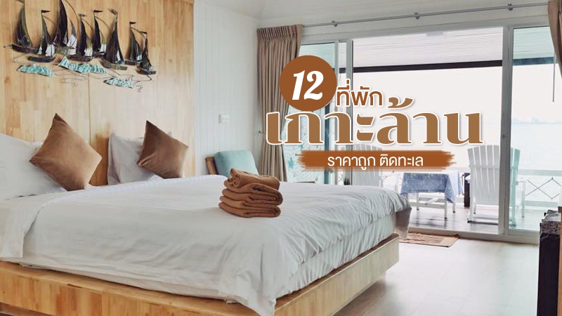 top 12+ ที่พักเกาะล้านราคาถูก 2567 ที่พักติดทะเล พักผ่อนสุดชิลล์