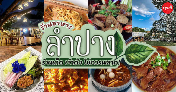 แกงหอม, Baan Phraya Suren by Madame Musur, , ออลไรซ์ลำปาง All Rice-Lampang, ข้าวซอยป้าบุญ ลำปาง, ครัวรันเวย์ ลำปาง, สวนอาหารเรือนแพ ลำปาง, ข้าวมันไก่ทิพย์ช้าง, ร้านซุปเปอร์แซบ แนวกินอีสาน, ข้าวซอยอิสลาม ลำปางหนา, ข้าวต้มแสนสุข ณ นครลำปาง, จ.หงวน ขนมจีน เมี่ยงคำ, ไส้อั่วเผาเตาหลวงลำปาง, ร้านต้นทาง, ชาติสมบูรณ์, ร้านอาหารลำปาง : รวมร้านเด็ด เจ้าดังประจำจังหวัดลำปาง (ไม่ควรพลาด!)