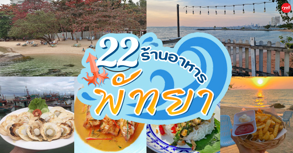 top 22+ ร้านอาหาร พัทยา ร้านอาหารอร่อย บรรยากาศดี พิกัดเด็ดที่นักกินต้องแวะ!