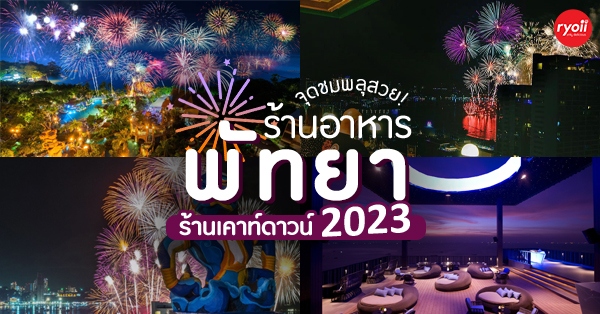 PIPPA Restaurant, Sky Bar , Siam At Siam Design Hotel Pattaya, Coast Beach Club &amp; Bistro Pattaya, Centara Grand Mirage Beach Resort Pattaya, Horizon rooftop restaurant &amp; bar, Virgin Rooftop Pattaya, ร้านอาหารเคาท์ดาวน์ปีใหม่ 2023 (countdown 2023) รวมร้านดูพลุปีใหม่พัทยา บรรยากาศดีฟินพลุเต็มตา