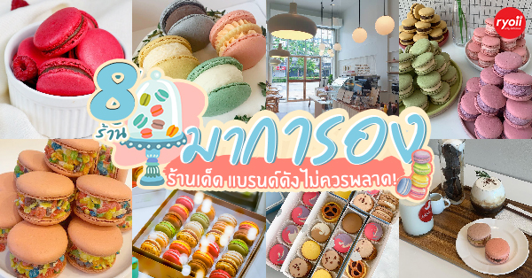 La Lune Macaron &amp; Pastries BTS ศาลาแดง, Ronnies.macaron, LeBoone Macaron, Duc De Praslin Belgium - Chocolate, , chez shibata 365, ICI, Cookies by Jeab, PAUL Thailand, Eight Thonglor, รวม 8 ร้าน มาการอง ร้านอร่อย เจ้าดัง พิกัด กทม.