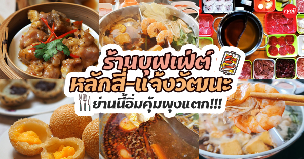 สุกี้ตี๋น้อย, สาขาแจ้งวัฒนะ, ห้องอาหารสรัสวดี, Asawin Grand Convention Hotel, อินกิงเหลา, ชาบูอินดี้ ประชาชื่น, ร้านกับข้าว14ชาบู, Top 5+ ร้านบุฟเฟ่ต์กินจุใจจนพุงแตก @หลักสี่-แจ้งวัฒนะ