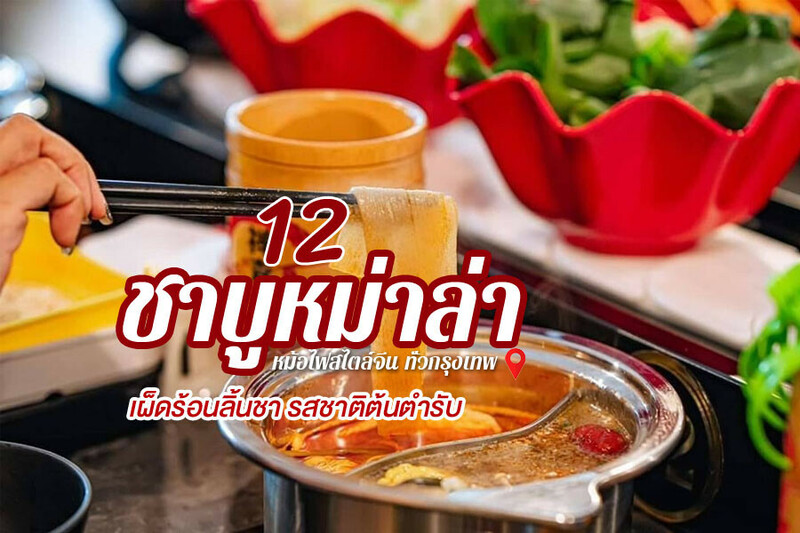 1. ฉวนล่าหม้อไฟ สาขาบางซื่อ &ndash; พระราม 7, 2. 小食记 Savory Story Jianbing Mala, 3. จิน โถง กัว 金铜锅 &ndash; Dome Suki, 4. เฟิงฟู่หม่าล่าหม้อไฟ, 5. JP Shabu, 6. สุกี้จินดา, 7. แสงจันทร์หม้อไฟ &ndash; Sangchan Hotpot, 8. สุกี้มังกร 龙火锅 สาขาห้วยขวาง, 9. จันทน์เจริญ หม่าล่าเสฉวนหม้อไฟ งามวงศ์วาน, 10. หม่าล่าสายพาน ซอย8, 11. อี้จาสุกี้หม่าล่า, 12. สุกี้จานบิน, Top 12+ ชาบูหม่าล่ากรุงเทพ 2567 หม่าล่าทัง ชาบูหม้อไฟจีน สุกี้สายพาน