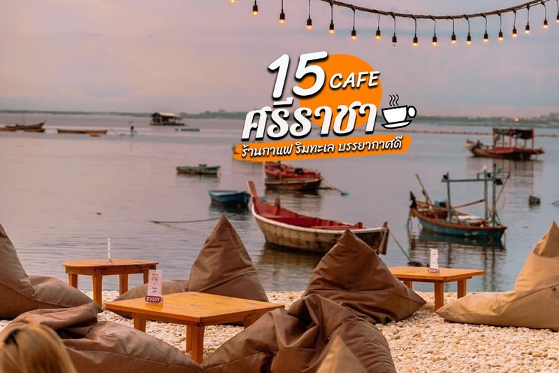 1. Little Town Sriracha, 2. ชีวิตดี คาเฟ่ แอนด์ ฟาร์ม 2 ศรีราชา, 3. Prave Cafe, 4. White House Beach Caf&eacute; and Restaurant, 5. Ripple sea, 6. ครัวในสวน, 7. Hideout Beach Cafe &amp; Bistro, 8. บ้านทะเล คาเฟ่ (Baan talaycafe), 9. บางพระเรือ ณ ห้วยท่าไทร, 10. Pagoda Hill Cafe&rsquo; and Resort, 11. Cavallo cottage, 12. Le Sable Coffee &amp; Construction, 13. Common Room, 14. Talayblue, 15. Caf&eacute; Terrace, Top 15+ คาเฟ่ศรีราชา 2567 คาเฟ่เปิดใหม่ ร้านกาแฟติดทะเล บรรยากาศดี