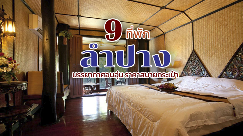 1. บีทู ลำปาง (B2 Lampang Hotel), 2. คเณชา โฮม ลำปาง (Kanecha&rsquo;s Home Lampang), 3. แฟลต ไวต์ คาเฟ่ x พอชเทล (Flat White Cafe x Poshtel), 4. เมมมอธ โฮสเทล อิน ลำปาง (Memmoth Hostel In Lampang), 5. บ้านเชียง เบด ลำปาง (Baan Chiang Bed Lampang), 6. ลำปาง ริเวอร์ ลอดจ์ (Lampang River Lodge), 7. โรงแรมคาเพนเทอร์ ลำปาง (Karpenter Hotel), 8. ท่ามะโอบูทีคโฮมสเตย์ (Tha Ma-O Bouteak Homestay), 9. โรงแรมทรีธารา (Tree Tara hotel), Top 9+ ที่พักลำปาง 2567 ที่พักสวย บรรยากาศดี ในราคาสบายกระเป๋า