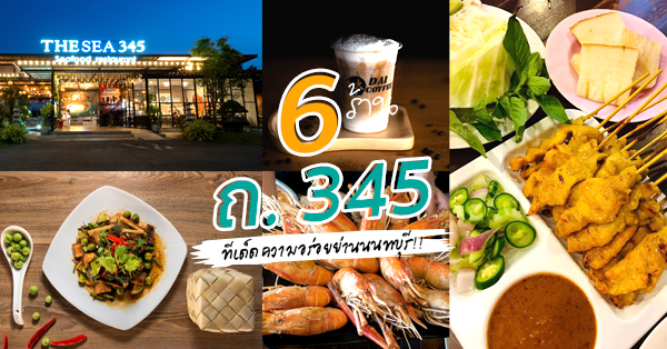 The Sea 345, Sushi Dai &amp; Coffee, เฮียนพ ก๋วยเตี๋ยวผักหวาน, 345 ไก่ย่างบางตาล, หลังรามเมี่ยงปลาเผา สาขา บางบัวทอง ถนน 345, , บ้านอิ่มสบายอาหารเหนือ, Top 6+ ร้านอาหารนนทบุรี ทีเด็ดของอร่อยถนน 345 มาย่านนี้ต้องแวะลอง