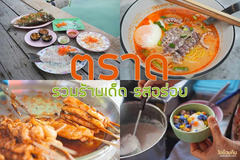 บะหมี่เกี๊ยวหนองบัว, มนต์รัก บ้านนา , กล้วยปิ้งป้านา, ร้านหมึกย่างเจ๊แสง, ข้าวมันไก่กรุง, บัวลอยไข่หวานหน้าเมืองตราด, ทิวธารา, พี่นัทปลาสด, เกาะหมากซีฟู้ด, Top 10+ ร้านอาหารตราด สุดยอดตำนาน รสชาติอร่อยเด็ด