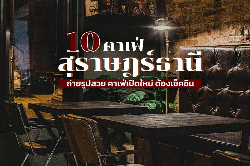 1. Butterbrook.th, 2. De Luck (ดี ลักษณ์), 3. ECHO Coffee Roastery, 4. Whay Classic Cafe (หวายคลาสสิกคาเฟ่), 5. CUPPA COFFEE, 6. Corner Coffee, 7. SLOTH., 8. Barista Haus Coffee, 9. Renovate &bull; Espresso Bar, 10. Wynn coffee and craft bee, Top 10+ คาเฟ่สุราษฎร์ธานี 2567 ถ่ายรูปสวย คาเฟ่เปิดใหม่ ติดทะเล ใกล้สนามบิน