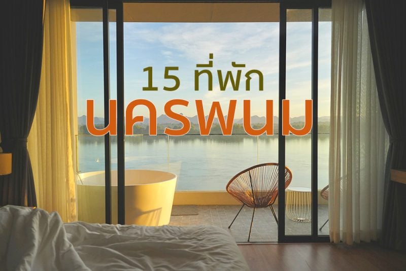 โรงแรมชีวาโขง นครพนม, โรงแรมแลนด์มาร์ค , เดอะริเวอร์ , สิริรีเจ้นท์, เวลาดี นครพนม, โรงแรมฟอร์จูน วิวโขง , บลู โฮเต็ล, เดอะ รูม โฮเทล, ชิค-ชิดโขง, เดอะลอฟต์ บูทิค, เดอะสแควร์โฮเทล, โรงแรม ไอยรา ริเวอร์ไรน์ , U Home Hotel, ตามใจรีสอร์ท, ตองเจ็ด โฮมเทล, Top 15+ ที่พักนครพนม 2567 นอนชิลริมโขง