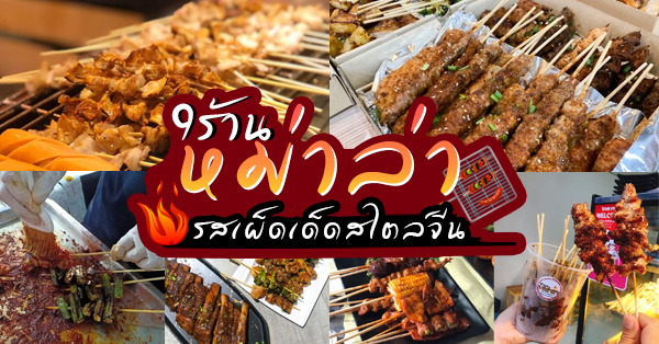 หม่าล่าหลังม.หอการค้า เผ็ดลิ้นชาสะท้านลำไส้, หม่าล่าช่วนช่วนอร่อยชัวร์, สาขา 2, หม่าล่าตระกูลเฉิน, หม่าล่า อาโบว์, หม่าล่าราชมัง, ซุนหงอคง หม่าล่าปิ้งย่าง, เก้าอี้ หม่าล่า หม่าล่าเสียบไม้ย่าง สไตล์ฟิวชั่น, MALA Chinese BBQ, สบายสมายด์-ปิ้งย่างหม่าล่า, Top 15+ ร้านหม่าล่าเสียบไม้ จัดจ้านรสเผ็ด รสเด็ดสไตล์จีน ปักหมุดทั่วกรุงเทพ !