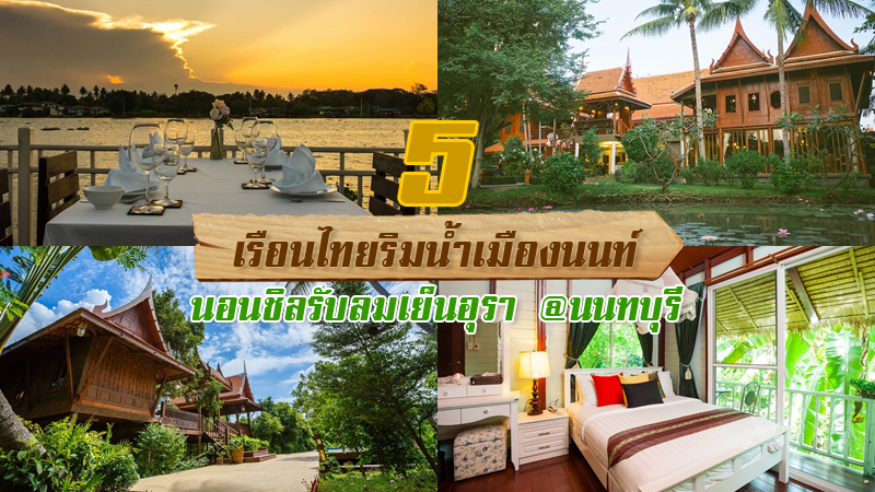 1. เรือนริมน้ำ รีสอร์ท, 2. เรือนรงรอง รีสอร์ท, 3. ทับขวัญ รีสอร์ท แอนด์ สปา, 4. เรือนพฤกษา รีสอร์ท, 5. โรงแรมบัดดี้ โอเรียนทอล ริเวอร์ไซด์, Top 5+ ที่พักเรือนไทยริมน้ำ นนทบุรี ที่พักริมน้ำ นอนชิลรับลมเย็นอุรา