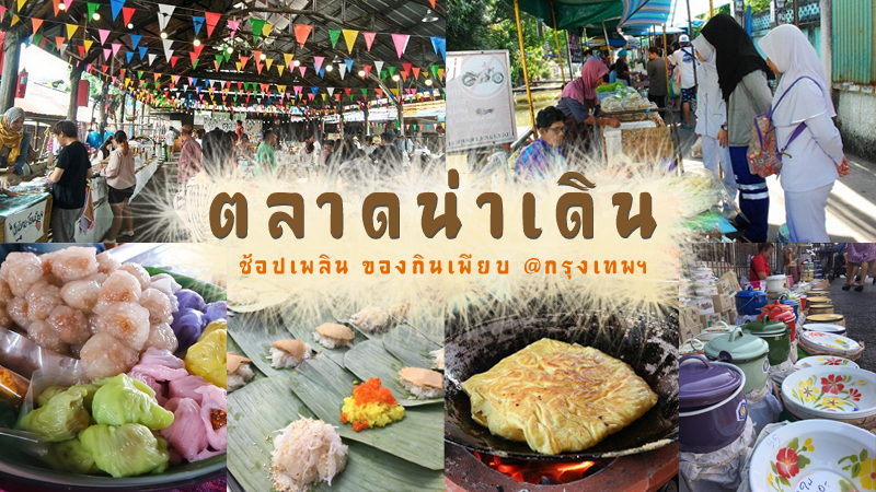 1. ตลาดหัวตะเข้, 2.ตลาดน้อย, 3. ตลาดไร้คาน, 4. ตลาดริมคลองชุมชนสวนหลวง 1, 5. ตลาดวัดกลาง, Top 5+ ตลาดนัดในกรุงเทพฯ ช้อปเพลิน ของกินเพียบ