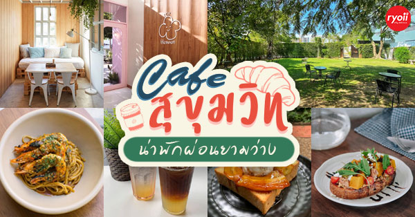 Ryoku cafe, Knowhere, Agrabah Cafe, PPAL, BRU20_Cafe, BENKOFF, The Black Forest, Toby&rsquo;s, One Ounce for Onion, LIGHT CAFE, Casa Lapin Specialty Coffee, My Heaven coffee, Phil Coffee, INK &amp; LION Caf&eacute;, รวม Cafe ย่านสุขุมวิท ขอบอกว่าเด็ดทั้งกาแฟ ทั้งบรรยากาศ จะพลาดได้หรอ?