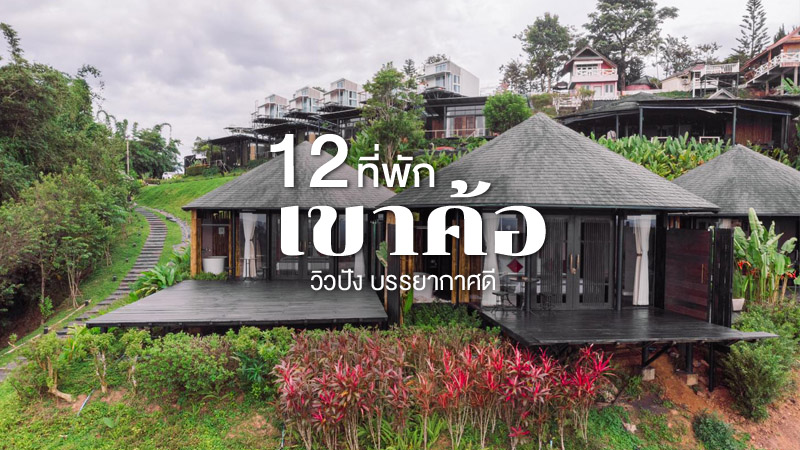 1. เดอะ เซ็นส์ วิวทะเลหมอก เขาค้อ (The Sense View Talaymok Khaokho), 2. แอท ทรี รีสอร์ต เขาค้อ (At Tree Resort Khaokho), 3. มิสตี้ อิงลีช คอตเทจ (Misty English Cottage), 4. ภูแก้วรีสอร์ท แอนด์ แอดเวนเจอร์ ปาร์ค (Phukaew Resort &amp; Adventure Park), 5. ซันเซท รีสอร์ท เขาค้อ (Sunset Resort Khao Kho), 6. เดอะพราว รีสอร์ท เขาค้อ (The Proud Khao Kho), 7. เดอ คาพ็อค รีสอร์ท เขาค้อ (De Capoc Resort Khao Kho), 8. คีรีปุระ รีสอร์ท (Kiripura Khaokho), 9. บ้านที่รักรีสอร์ท เขาค้อ (Baan Te Rak Resort Khao Kho), 10. 180 ออล เดย์ ออล ซีซั่น (180 All Day All Season), 11. ต้นค้อ แอท โฮม (Tonkho at Home), 12. เขาค้อเบย์ เบย์ (Khao Kho Baybay Hotel), Top 12+ ที่พักเขาค้อ 2567 ที่พักวิวสวย ราคาไม่แพง มีหมูกระทะ