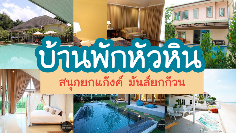 Top 7+ บ้านพักหัวหิน พลูวิลล่าหัวหินเป็นหลัง มีสระว่ายน้ำราคาถูก