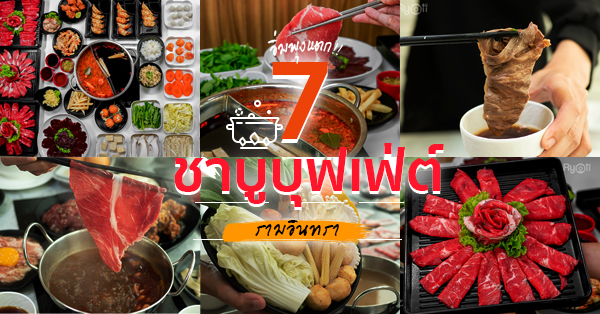 ชาบู เห็นหมี, สุกี้ตี๋น้อย, สาขาเลียบด่วนเอกมัยรามอินทรา, ชยาบู ชาบู  ลาดปลาเค้า 78, ชาบูฮ้อนแซ่บ, Shuu Shabu, สาขา เดอะพรอมานาด รามอินทรา, แจ๋วชาบู ชาบูวี Shabu We, จอมมารบู-สุกี้ชาบู, Top 7+ ร้านชาบูย่านรามอินทรา ราคาเบาๆ อาหารว่างเพียบ ขอท้าให้ไปลอง (อัปเดต 28/10/63)
