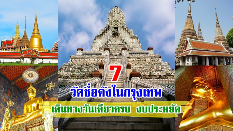 1. วัดสุทัศนเทพวรารามราชวรมหาวิหาร (วัดสุทัศน์), 2. วัดกัลยาณมิตรวรมหาวิหาร (วัดกัลยาณ์), 3. วัดหัวลำโพง พระอารามหลวง, 4. วัดสระเกศราชวรมหาวิหาร (วัดภูเขาทอง), 5. วัดอรุณราชวรารามราชวรมหาวิหาร (วัดอรุณ), 6. วัดพระศรีรัตนศาสดาราม (วัดพระแก้ว), 7. วัดพระเชตุพนวิมลมังคลารามราชวรมหาวิหาร (วัดโพธิ์), Top 7+ ที่เที่ยววัดในกรุงเทพ 2567 ไหว้พระในกรุงเทพ ขอพร เสริมดวง