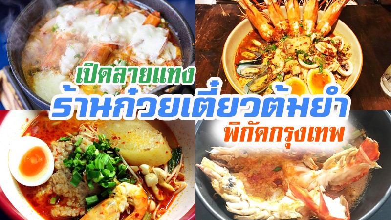 เปิดลายแทง 4 ร้านก๋วยเตี๋ยวต้มยำ กรุงเทพ แซ่บซี๊ด สะใจ