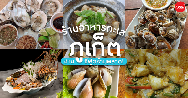 MB All Seafood Restaurant, สถานีหอย, เคียงเล, บางแปซีฟู๊ด, มุกมณี ซีฟู๊ด, ป่าหล่ายซีฟู้ด, รวมร้านอาหารทะเล ภูเก็ต วัตถุดิบสดใหม่ รสชาติอร่อย สายซีฟู้ดห้ามพลาด!!