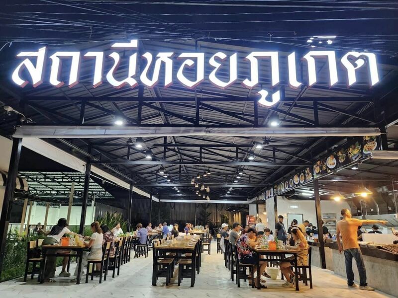 รวมร้านอาหารทะเล ภูเก็ต วัตถุดิบสดใหม่ รสชาติอร่อย สายซีฟู้ดห้ามพลาด!!