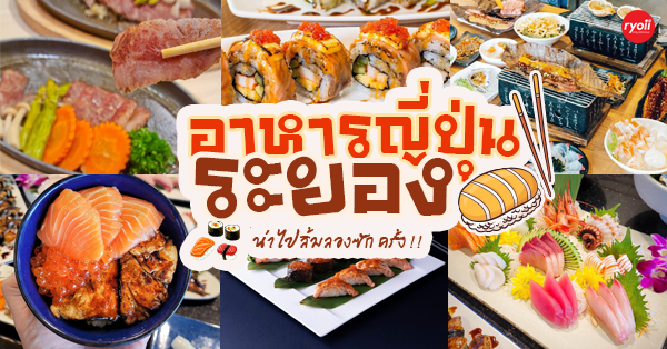 สึนามิ ซูชิ บุฟเฟต์ สาขา ระยอง, โอชิเน ระยอง, Fin Sushi ระยอง, Nakano Sushi, ร้าน Nakano Sushi เปิดบริการตามปกติ ทุกวัน เวลา ​​11:30 - 21:00 น., สอบถามเพิ่มเติม โทร. 098-259-9912, Akimitsu Tendon Thailand, Toriko Sushi &amp; Izakaya トリコ - Rayong, Hatsuse Japanese Restaurant, SEiKi SUSHI BAR Rayong, Wiith Love Katsu, Izumassu Japanese Restaurant, ร้านอาหารญี่ปุ่นระยอง รวมซูชิ ซาชิมิ คุณภาพสุดคุ้มต้นตำรับญี่ปุ่น