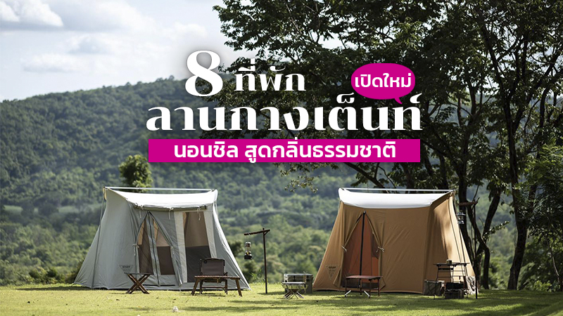 1. ปาท่องโก๋, 2. Finn Camp, 3. Dragon Camping, 4. วังกะแคมป์, 5. SKY 360 CAMP, 6. Karn-Thara Camp, 7. ภูร่าเริง camping &amp; cafe, 8. กระต่ายเมาท์เท่นวิว, Top 8+ ลานกางเต็นท์เปิดใหม่ 2567 จุดกางเต็นท์ใกล้กรุงเทพ สายแคมป์ปิ้งห้ามพลาด