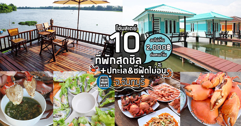 top 10+ โฮมสเตย์ที่พักสุดชิลเเถมกินปูทะเล+ซีฟู้ดจัดเต็มไม่อั้นฟรี! (งบไม่เกินคนละ 2,000 บาท) @จันทบุรี