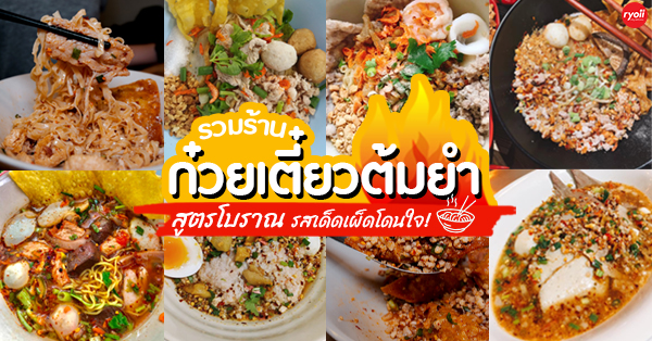 ก๋วยเตี๋ยวต้มยำ โบราณ รวม 23 ร้านเด็ด เมนูเผ็ดโดนใจ รวมมาทั้งร้านดัง ร้านเก่าแก่!!