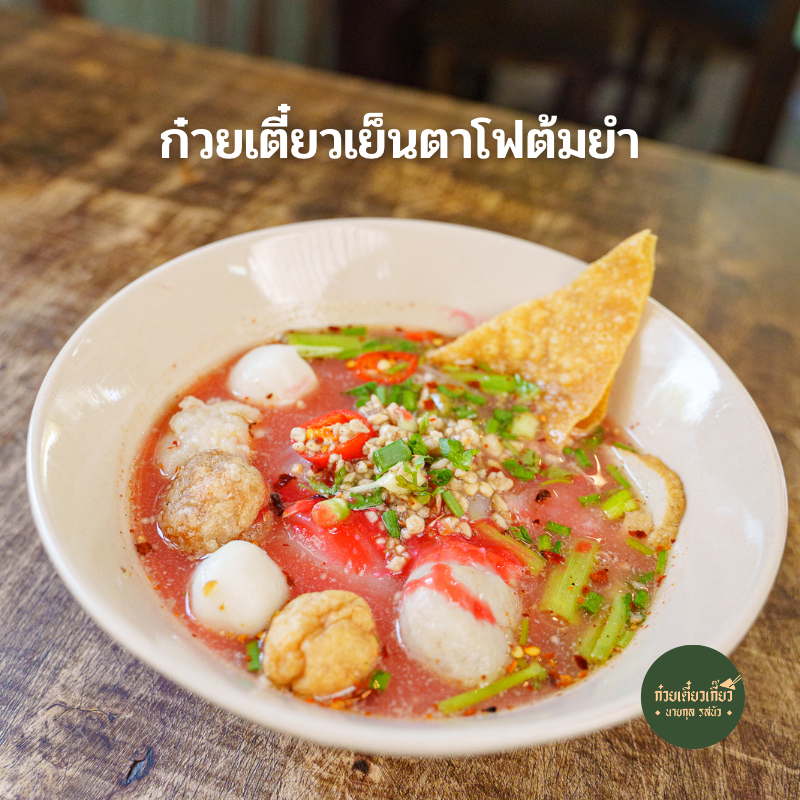 ก๋วยเตี๋ยวต้มยำ โบราณ รวม 23 ร้านเด็ด เมนูเผ็ดโดนใจ รวมมาทั้งร้านดัง ร้านเก่าแก่!!