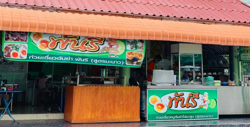 ก๋วยเตี๋ยวต้มยำ โบราณ รวม 23 ร้านเด็ด เมนูเผ็ดโดนใจ รวมมาทั้งร้านดัง ร้านเก่าแก่!!
