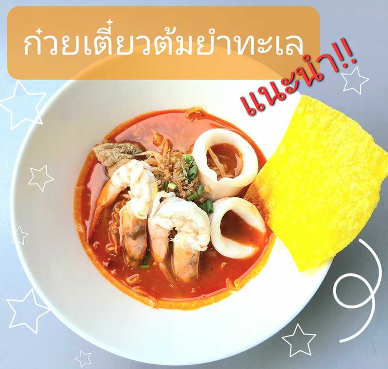 ก๋วยเตี๋ยวต้มยำ โบราณ รวม 23 ร้านเด็ด เมนูเผ็ดโดนใจ รวมมาทั้งร้านดัง ร้านเก่าแก่!!