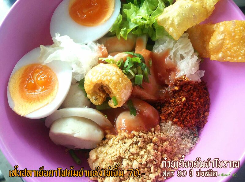 ก๋วยเตี๋ยวต้มยำ โบราณ รวม 23 ร้านเด็ด เมนูเผ็ดโดนใจ รวมมาทั้งร้านดัง ร้านเก่าแก่!!