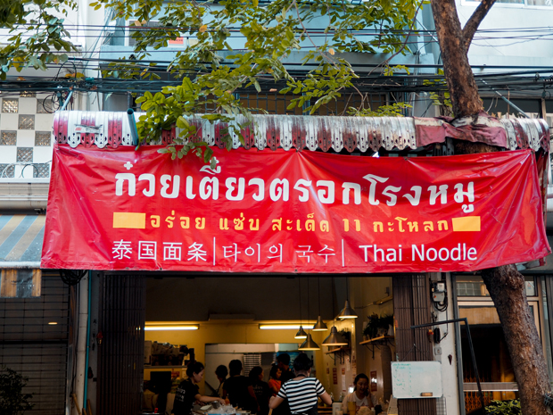 ก๋วยเตี๋ยวต้มยำ โบราณ รวม 23 ร้านเด็ด เมนูเผ็ดโดนใจ รวมมาทั้งร้านดัง ร้านเก่าแก่!!