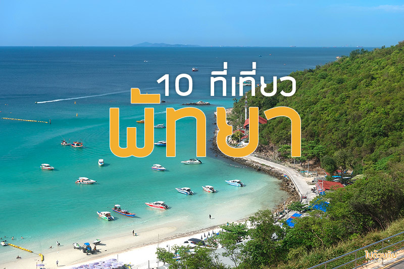House of benedit &nbsp;, เกาะล้าน , เขาพระตำหนัก , ปราสาทสัจธรรม, เลเจนด์สยาม , ตลาดจีนโบราณซากแง้ว, สำนักสงฆ์หนองอ้อ , หาดบ้านอำเภอ,  Tako trip คาเฟ่ตกหมึกพัทยา, โจ๊กคุณน้อย พัทยากลาง, ไต๋อวน นาจอมเทียน , Top 10+ ที่เที่ยวพัทยา ครบรส กิน เที่ยว ลิสต์ร้านเด็ด คาเฟ่ฮิต ต้องเช็คอิน
