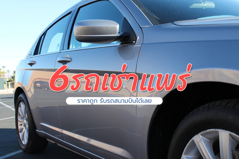 Top 6+ รถเช่าแพร่ เช่ารถสนามบินแพร่ ราคาถูก เช่ารถขับเอง - AlongWalker