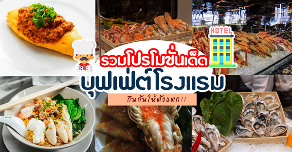 Goji Kitchen &amp; Bar, JW Cafe Bangkok, , The Emerald Coffee Shop, Stella Palace, Baiyoke Sky Hotel, ห้องอาหารควิซีน อันปลั๊ก, โรงแรมพูลแมน คิง เพาเวอร์ กรุงเทพฯ, Flavors at Renaissance, Bangkok Hotel, The Square , ห้องอาหาร Crave Restaurant, Aloft Bangkok Sukhumvit 11, Amari Watergate Bangkok   ห้องอาหารอมาญา ฟู้ด แกลเลอรี่, บุฟเฟ่ต์โรงแรม โปรโมชั่นเด็ดๆ บอกเลยว่าไม่ควรพลาดทั้งนานาชาติ และซีฟู้ด!!!!