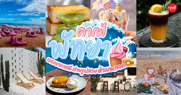 GIM Brewing Room, Brouke.cafe, WhySpecialty Coffee, Pladao Cafe l coffee, bakery and all day dining, Chaam.ptya, , Backstreet House Pattaya, Sabinterpattaya แซ่บ-อินเตอร์, WHAN, Mongchangcafe มองช้างคาเฟ่, Papa Beach Pattaya, , a&bull;ดิเรก, The Rice Pot Pattaya, Skoop Beach Caf&eacute;, Tutu Beach, Spa Cafe : Salus Per Alimentum, cocobeachcafe, The Sky Gallery Pattaya, Breeze Box cafe x Cactus, Cocoa cafe, Dripoly, Sketch BOOK Art cafe , Treescape.pattaya, คาเฟ่พัทยา : 22 คาเฟ่พัทยาถ่ายรูปสวย เช็คอินเก๋ๆ ไม่ควรพลาด