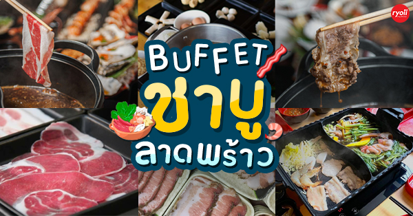 Shiroku Shabu, สุกี้ดารา, ชาบูกันเอง, Buta Shabu, House of Shabu, Top 5+ ร้านชาบูอิ่มไม่อั้นย่านลาดพร้าว กินได้ไม่มีมีเบื่อ!
