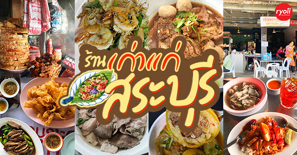 ส.พาณิชย์ เกี๊ยวกรอบ 100ปี ตลาดโบราณเสาไห้, ครัวปลาสราวุธ, ราดหน้าเลี่ยวตังไล้, ร้านอาหารบ้านซายิด, ร้านอาหารเก่าแก่ สระบุรี : รวมร้านอาหารสระบุรี ร้านเก่าแก่ ร้านในตำนาน แอบกระซิบว่าบางร้านตำนานความอร่อยเป็น 100 ปี!!