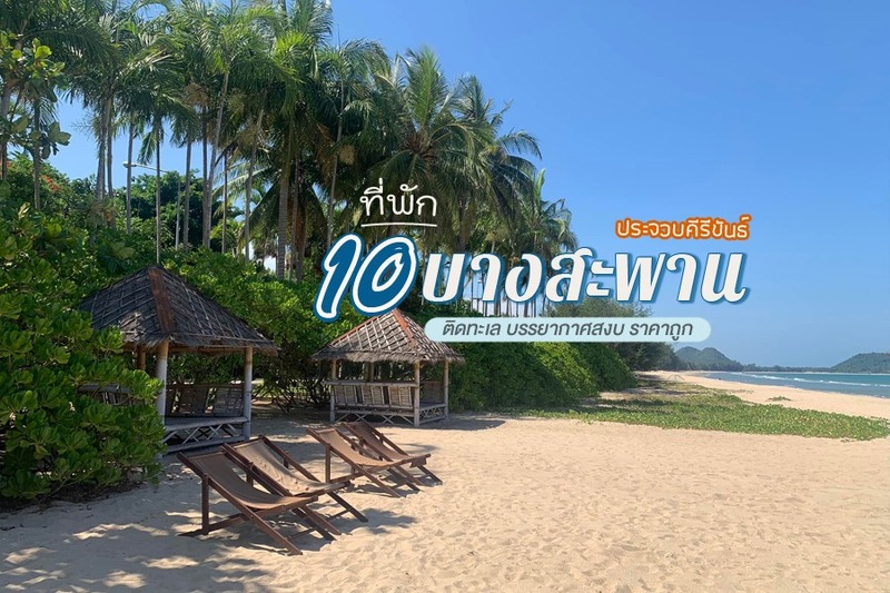 1. บ้านกรูด รีสอร์ท (Bankrut Resort), 2. หาดทรายขาว รีสอร์ท (Whitebeach Resort), 3. บ้านกรูด อาร์คาเดีย รีสอร์ท แอนด์ สปา (Baan Grood Arcadia Resort &amp; Spa), 4. บ้านกลางอ่าวบีชรีสอร์ท (Baan Klang Aow Beach Resort), 5. โรงแรมบางสะพานคอรัล (Coral Hotel Bangsaphan), 6. ซีเนรี่ บีช รีสอร์ท (SEAnery Beach Resort), 7. ทราย รีสอร์ท (SAAI Resort), 8. เดอะ ชาลา รีสอร์ท บางสะพาน (The Chala Resort BangSaphan), 9. หาดสน รีสอร์ท (Haadson Resort), 10. สายลมรีสอร์ท บางสะพาน (Sailom Resort Bangsaphan), Top 10+ ที่พักบางสะพาน 2567 ที่พักติดทะเลราคาถูก บรรยากาศสงบ