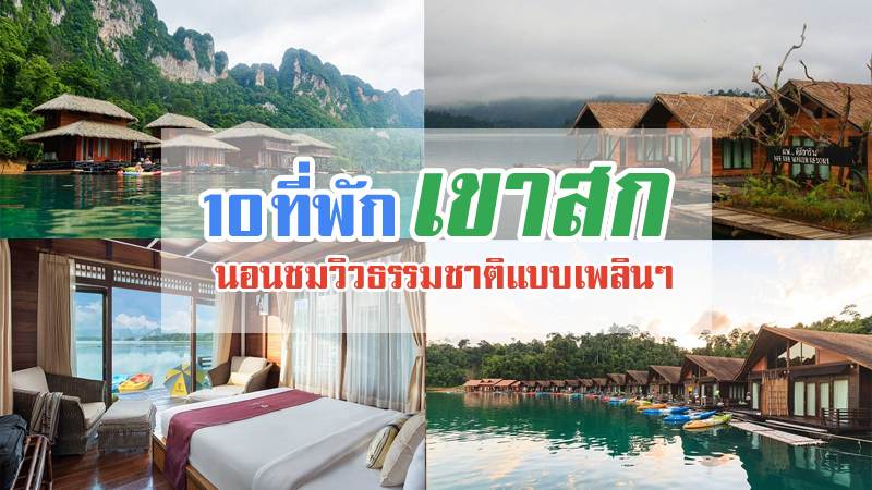 1. แพภูตะวัน, 2. คีรีวารินเชี่ยวหลาน, 3. แพ 500 ไร่, 4. The Cliff &amp; River Jungle Resort, 5. Khaosok Rainforest Resort, 6. Khao Sok Cheewalai Resort, 7. ภูนาวา ซิตี้ปาร์ค, 8. บ้านเขาสก รีสอร์ท, 9. แพพันวารีย์, 10. แพรไพรวัลย์, Top 10+ ที่พักเขาสก 2567 จ.สุราษฎร์ธานี ที่พักใกล้เขื่อนเชี่ยวหลาน