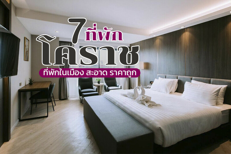 1. เขมจิตต์ คาเฟ่ แอนด์ เบด (Khemjit cafe&rsquo; and bed), 2. โรงแรมเดอะริช (The Rich Hotel), 3. โรงแรมคิวโลเซสต์ (Qlosest Hotel), 4. คาซา โคโค เรสซิเดนซ์ (CASA COCO Residence), 5. ดิ อิมพีเรียล โฮเต็ล แอนด์ คอนเวนชั่น เซ็นเตอร์ โคราช (The Imperial Hotel &amp; Convention Centre Korat), 6. ทริปเปิล บี สลีป แอนด์ รีแล็กซ์ (Triple B sleep and relax), 7. สฎา เรสซิเดนซ์ (ZADA Residence Hotel), Top 7+ ที่พักโคราช 2567 ที่พักในเมือง สะอาด ราคาถูก บรรยากาศดี
