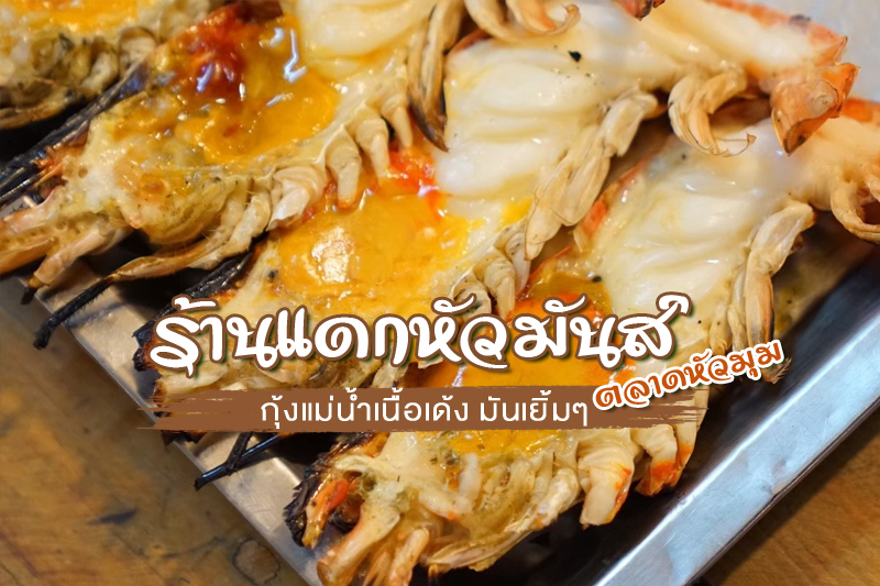 &rdquo;ร้านแดกหัวมันส์&rdquo; ตลาดหัวมุม กุ้งแม่น้ำเนื้อเด้ง มันเยิ้มๆ