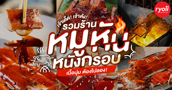 ตามใจปรารถนา - As You Wish, หมูหันสองพี่น้อง, เอี่ยวไถ่ สุกี้โบราณ 1960, ภัตตาคาร เล่งหงษ์, พระราม 2, ร่ำรวยโภชนา, ร้านฮะหลี ศรีนครินทร์, , หมูหัน Number1 บริการส่ง Delivery, ลิ้มกวงเม้ง ภัตตาคาร, ส.บ.ล. ภัตตาคารสมบูรณ์ลาภ, ร้านอาหารบ้านหมูหัน, หรรษาหมูหัน ราม2, ภัตตาคาร ส.สุขโภชนา, , หมูหันพระราม5, ร้านหมูหัน : ร้านอร่อย พิกัด กทม. หมูหันหนังกรอบย่างหอม ยอมอ้วนก็คราวนี้
