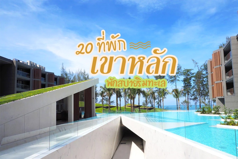 คาซ่า เดอลา ฟลอรา, เดอะวอเตอร์ เขาหลัก บายกะตะธานี, เอเดนบีช รีสอร์ทแอนด์สปา,  คาลิมา รีสอร์ท แอนด์ วิลลา เขาหลัก, มาย เขาหลัก บีช รีสอร์ท แอนด์ สปา, ลาเวลา เขาหลัก, เทวาศรม เขาหลัก , เดอะ เฮเว่น เขาหลัก, ลา ฟลอรา , แคนทารี บีช วิลลา , Le M&eacute;ridien , โอเชี่ยน บรีซ , บียอน รีสอร์ท เขาหลัก, พูลแมน เขาหลัก, เอ็กซ์เท็น , มาย ฮอลิเดย์ บาย มายเขาหลัก, เจดับบลิว แมริออท, เขาหลัก ลากูน่า , มอริซี บาย เขาหลัก, เดอะ บริซา บีช , Top 20+ ที่พักเขาหลัก พักสบายติดทะเล