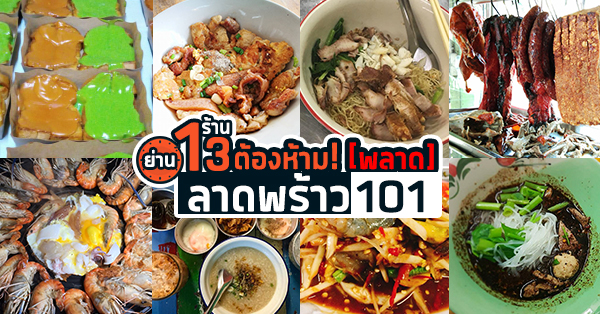 ต้มตุ๋น สูตรคุณย่า, บะหมี่ตังกวย, (บะหมี่ปากหมา ลาดพร้าว101), ป.ประทีป ก๋วยเตี๋ยวเรืออยุธยา ลาดพร้าว 101, หิวแล้วสั่ง, Coffee 101, The Rock Shabu #Lat Phrao 101, Urban Street, KRUP Cafe' 101, เจ๊พบ ข้าวมันไก่ตอนสูตรไหหลำ ลาดพร้าว101, ครัวกะพงส้มตำยำปูม้า, , ข้าวขาหมู เซียงกง (เจ้าเก่าปทุมวัน), ร้านลาบอยู่เจริญ ลาดพร้าว 101, ลาดพร้าว 101 ย่านนี้มีแต่ของอร่อย!!! ใจไม่แข็งห้ามเปิดดู!!