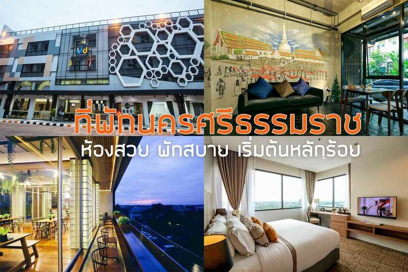 นาวากีเทล ดีไซน์ โฮเทล , บุญประสพ การ์เด้น, Toledo Pool Villa, โรงแรมแกรนด์ ฟอร์จูน, โรงแรมทวิน โลตัส , ที่พักนครศรีธรรมราชราคาหลักร้อย , แลคอน นอนบาย  , เดอะปลั๊ก แอท ไอ-บิส อเวนิว, Chul Boutique Villa , B3 Hotel, Beloft Hotel, เดอะ ซิกเนเจอร์ นคร โฮเทล , iBiz Boutique , โรงแรมเอ็มดีแกรนด์, โรงแรมปุรานคร , บีทู นครศรีธรรมราช , Top 15+ ที่พักนครศรีธรรมราช พักสบาย ใกล้สนามบิน ราคาไม่แพง